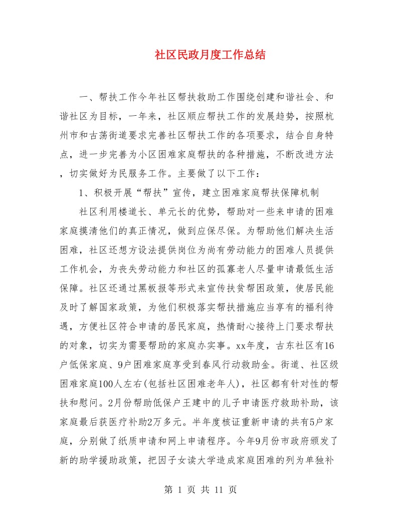 社区民政月度工作总结.doc_第1页