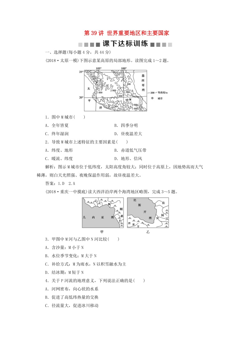 新课标2019版高考地理一轮复习第18章世界地理第39讲世界重要地区和主要国家课下达标训练新人教版.doc_第1页