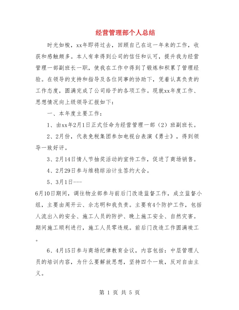 经营管理部个人总结.doc_第1页