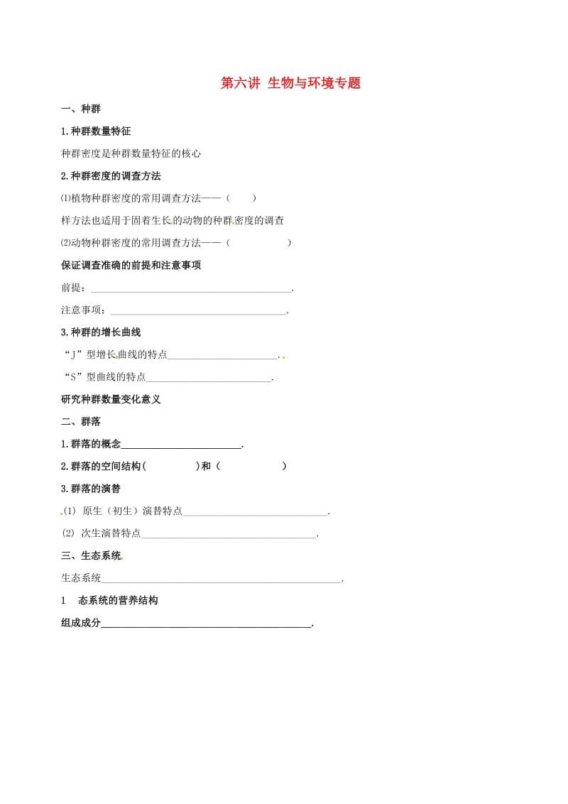 北京市高考生物一轮复习 例题讲解 专题突破 第六讲 生物与环境专题学案.doc_第1页