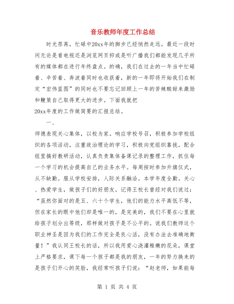 音乐教师年度工作总结.doc_第1页