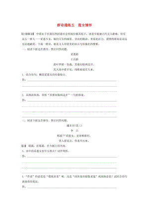 （全國通用）2020版高考語文加練半小時 第二章 古詩詞鑒賞 專題二 Ⅰ 群詩通練五 蓮女情懷（含解析）.docx