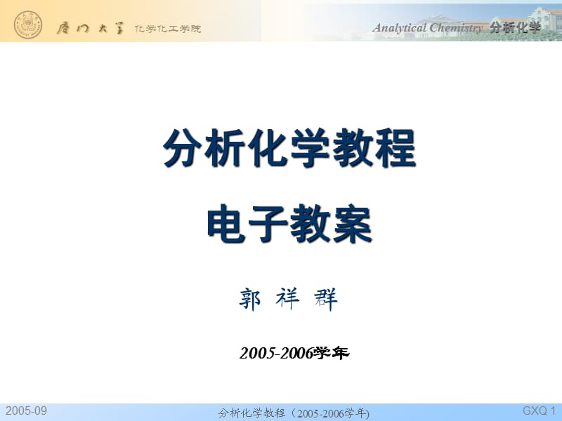 厦门大学分析化学.ppt_第1页