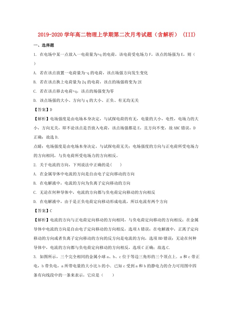 2019-2020学年高二物理上学期第二次月考试题（含解析） (III).doc_第1页