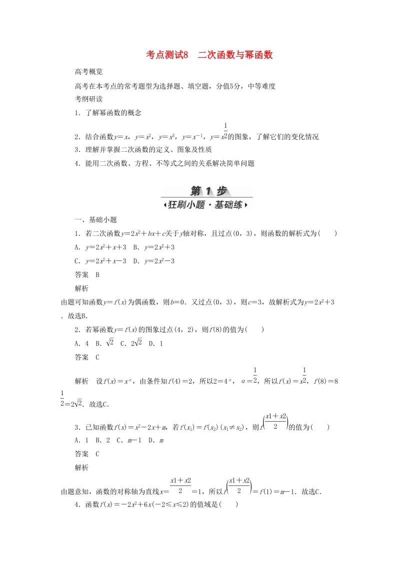 2020高考数学刷题首选卷 考点测试8 二次函数与幂函数 理（含解析）.docx_第1页