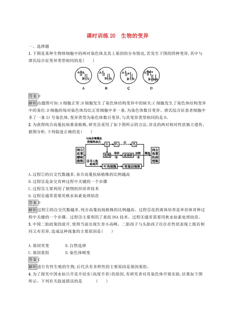 （浙江专用）2020版高考生物大一轮复习 第七部分 生物的变异与进化 课时训练20 生物的变异.docx_第1页