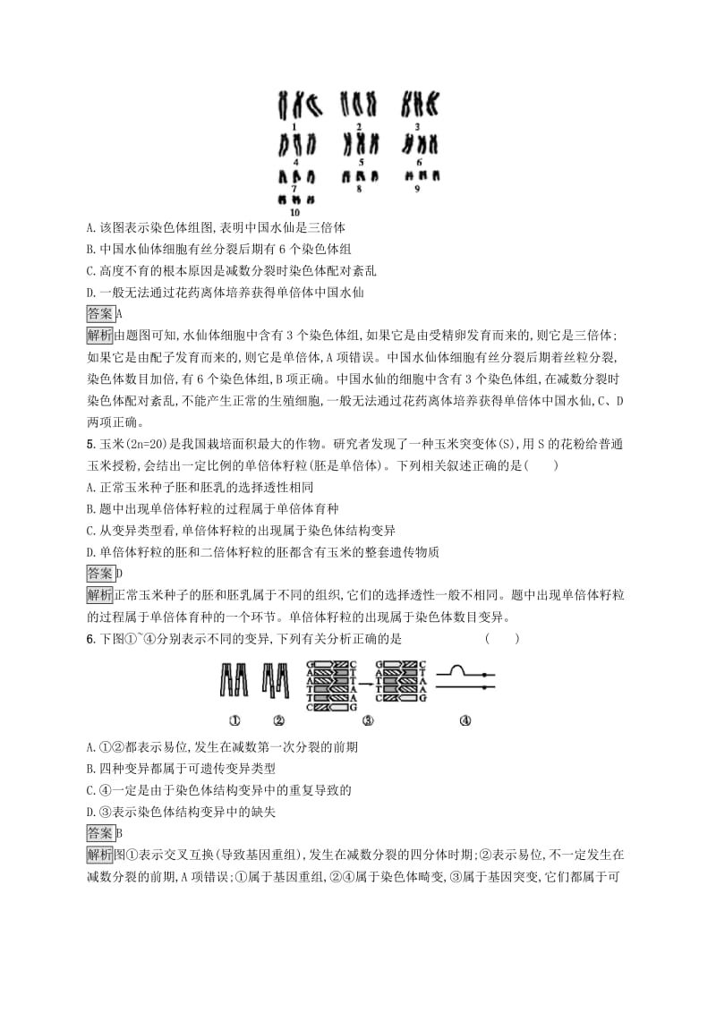 （浙江专用）2020版高考生物大一轮复习 第七部分 生物的变异与进化 课时训练20 生物的变异.docx_第2页