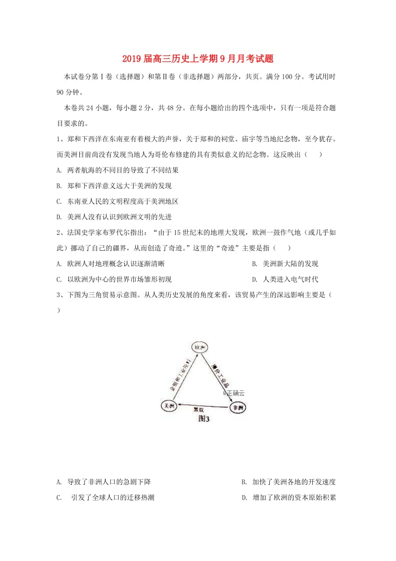 2019届高三历史上学期9月月考试题.doc_第1页