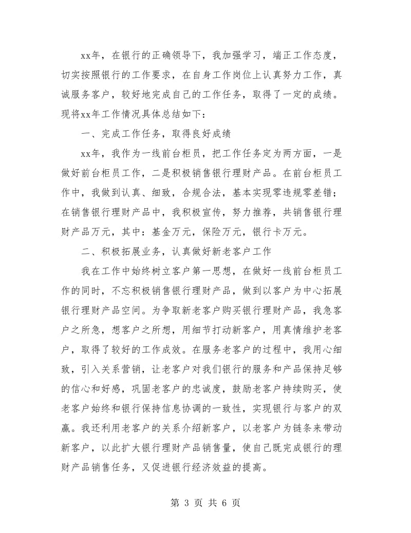 银行员工个人工作总结(三篇).doc_第3页