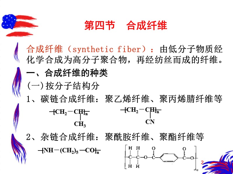 纺织材料学第四章化学纤维ppt课件_第2页