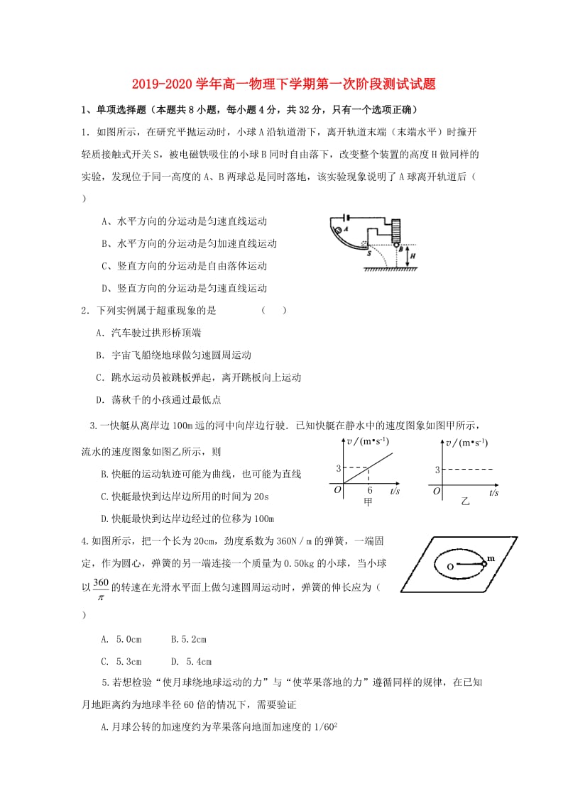 2019-2020学年高一物理下学期第一次阶段测试试题.doc_第1页