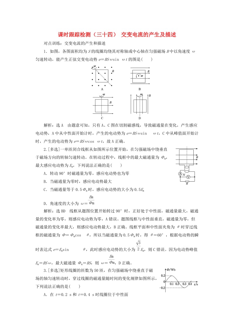 （江苏专版）2020版高考物理一轮复习 课时跟踪检测（三十四）交变电流的产生及描述（含解析）.doc_第1页