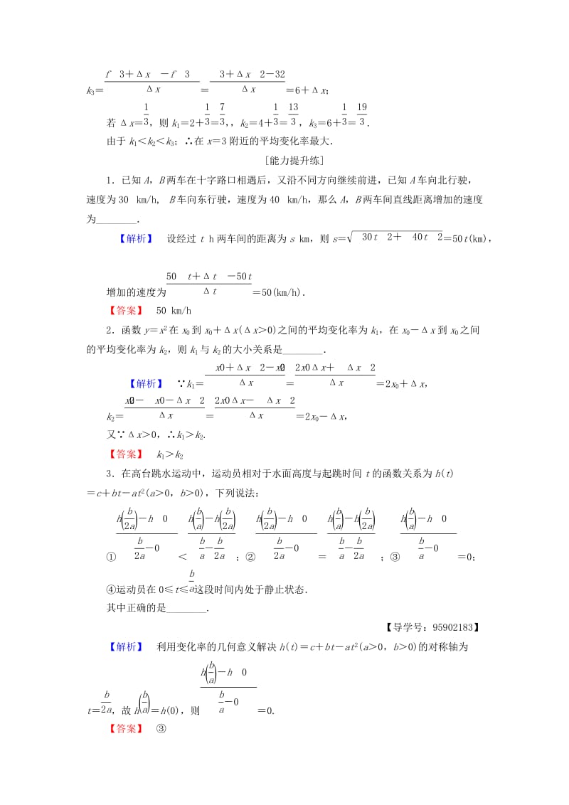 江苏专用2018-2019学年高中数学课时分层作业13平均变化率苏教版选修.doc_第3页