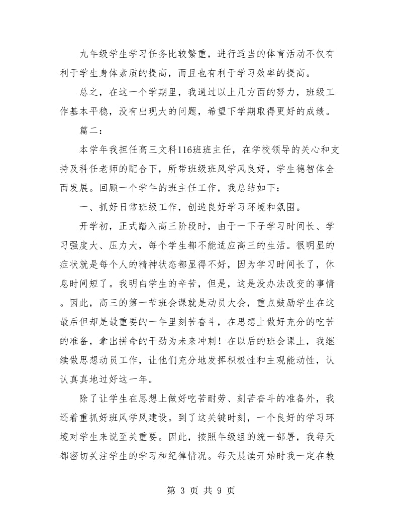 班主任年度思想工作个人总结(三篇).doc_第3页