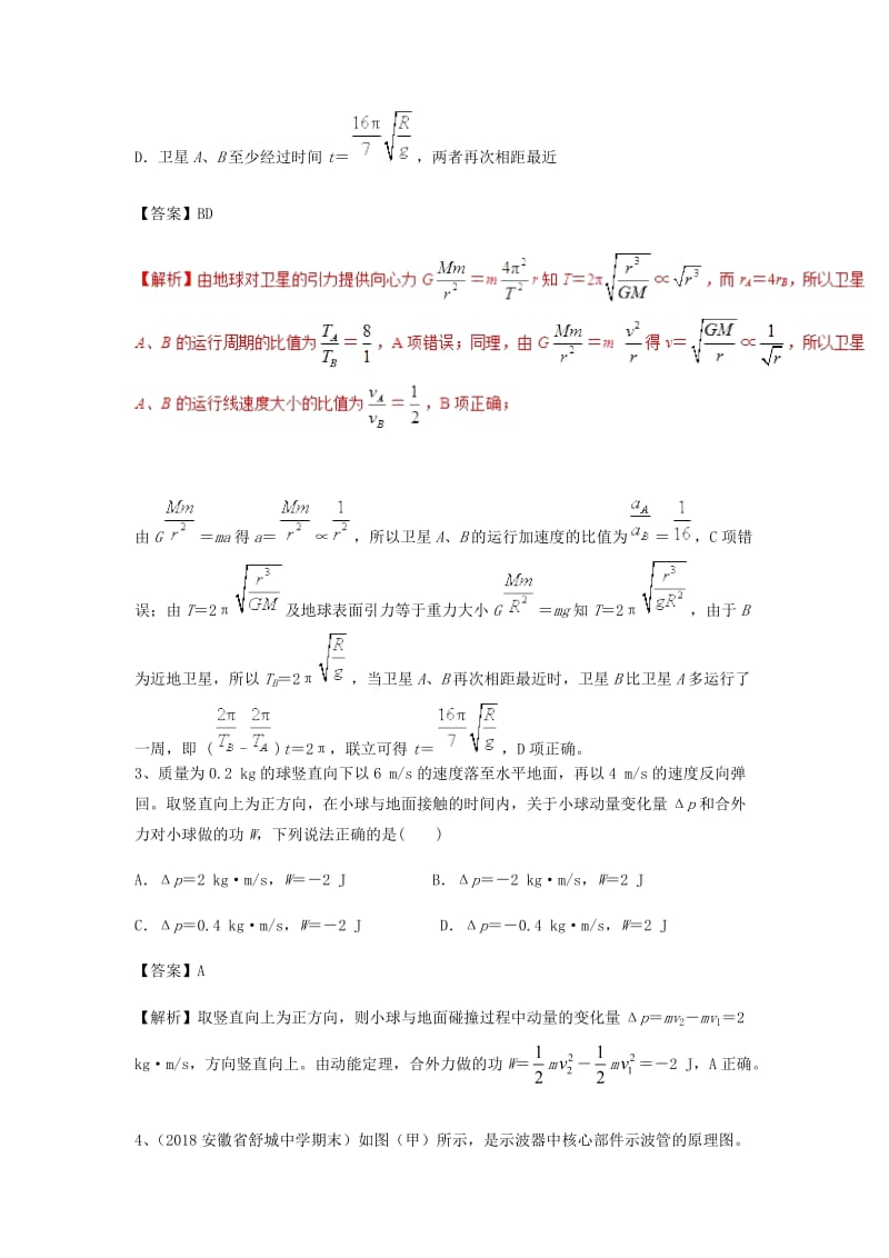 2019高考物理一轮复习优练题7含解析新人教版.doc_第2页