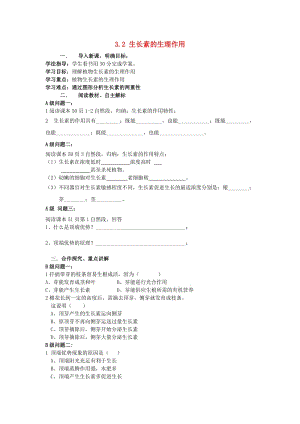 黑龍江省大慶市高中生物 第三章 植物的激素調(diào)節(jié) 3.2 生長(zhǎng)素的生理作用導(dǎo)學(xué)案新人教版必修3.doc