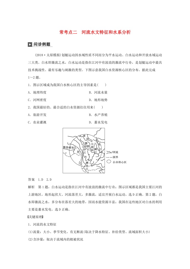 2019版高考地理二轮复习 考前三个月 专题三 水体运动原理 常考点二 河流水文特征和水系分析练习.doc_第1页