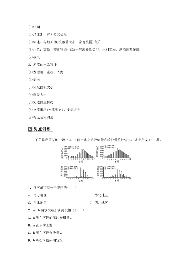 2019版高考地理二轮复习 考前三个月 专题三 水体运动原理 常考点二 河流水文特征和水系分析练习.doc_第2页