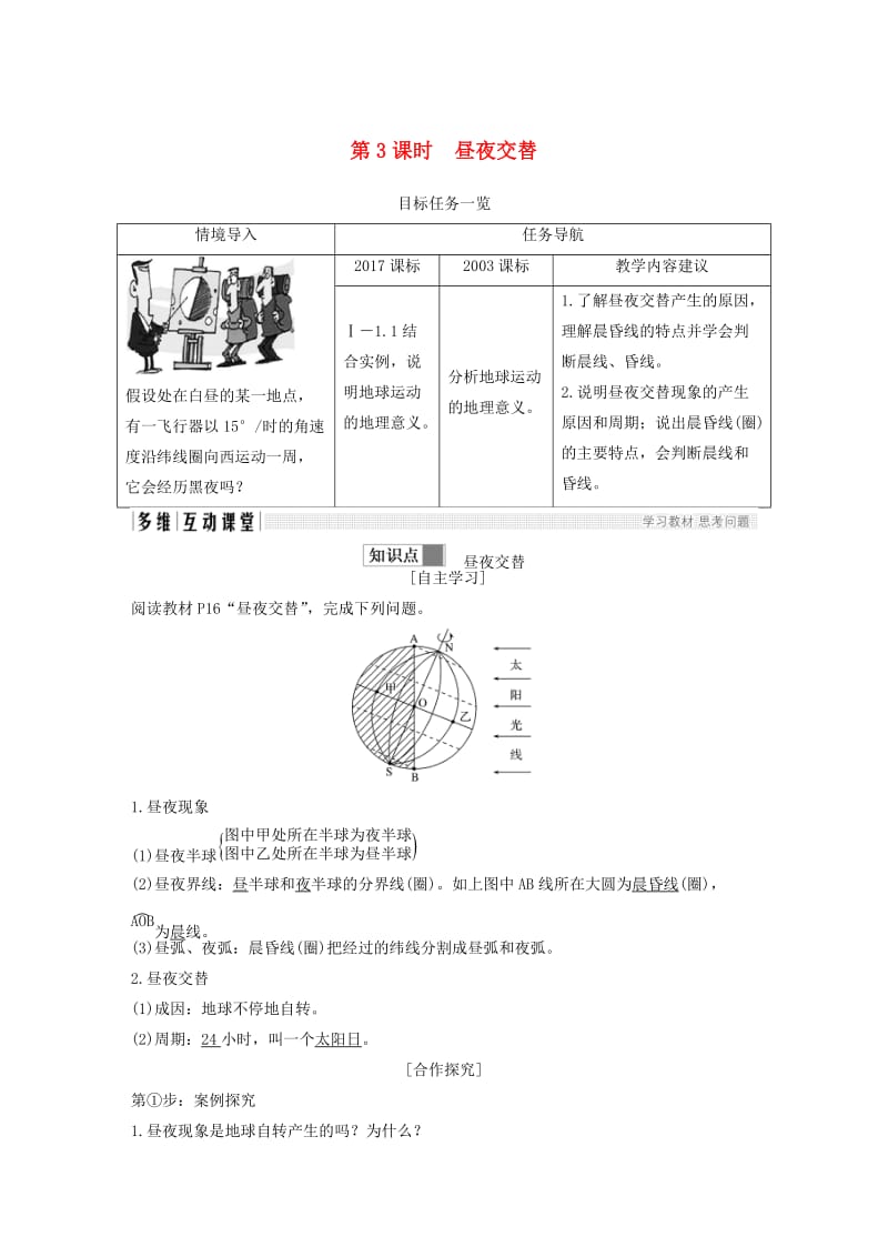 四省市2018-2019版高中地理第一章行星地球第三节地球的运动第3课时昼夜交替学案新人教版必修3 .doc_第1页