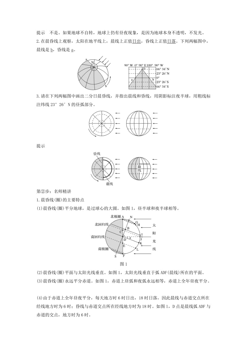 四省市2018-2019版高中地理第一章行星地球第三节地球的运动第3课时昼夜交替学案新人教版必修3 .doc_第2页