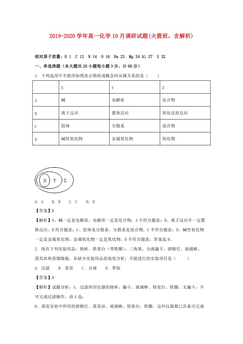 2019-2020学年高一化学10月调研试题(火箭班含解析).doc_第1页