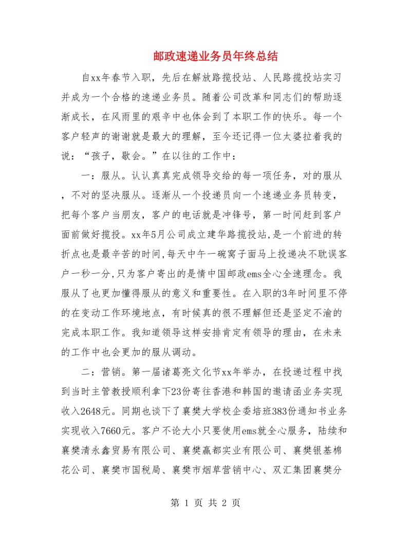 邮政速递业务员年终总结.doc_第1页