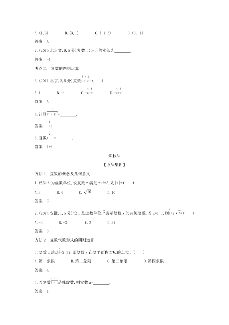 （天津专用）2020版高考数学大一轮复习 12 数系的扩充与复数的引入精练.docx_第2页