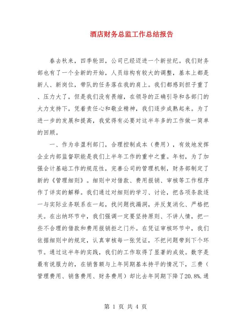 酒店财务总监工作总结报告.doc_第1页