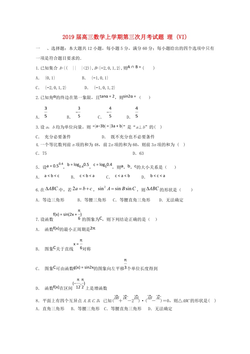 2019届高三数学上学期第三次月考试题 理 (VI).doc_第1页