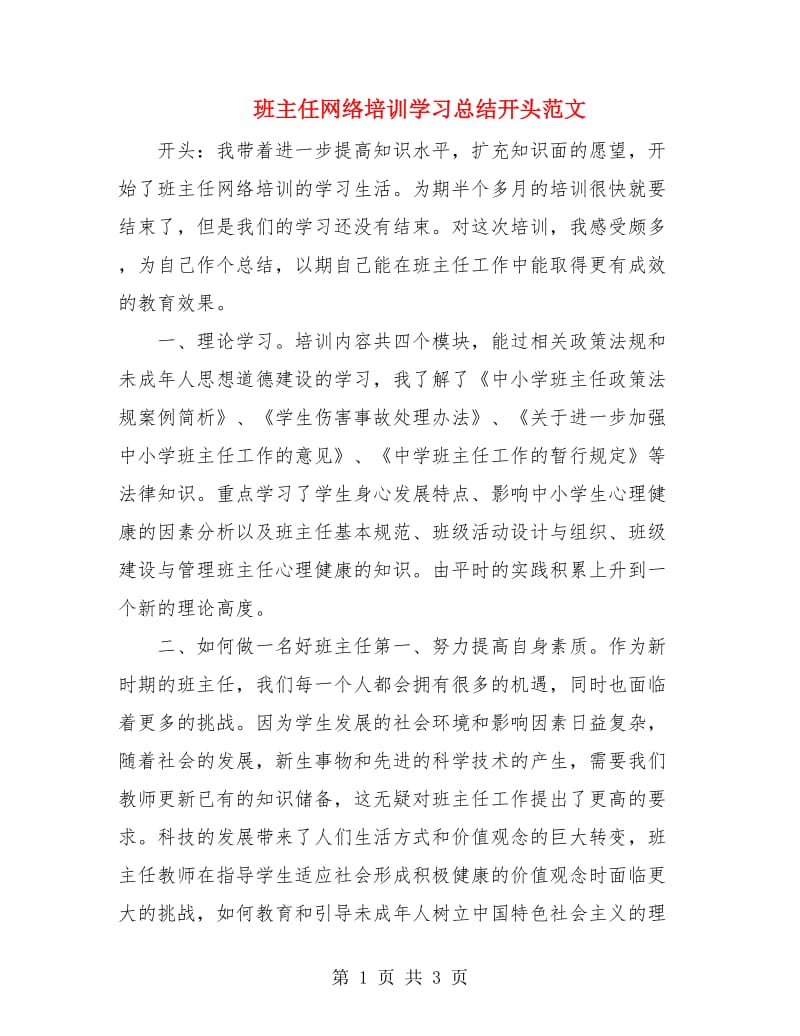 班主任网络培训学习总结开头范文.doc_第1页