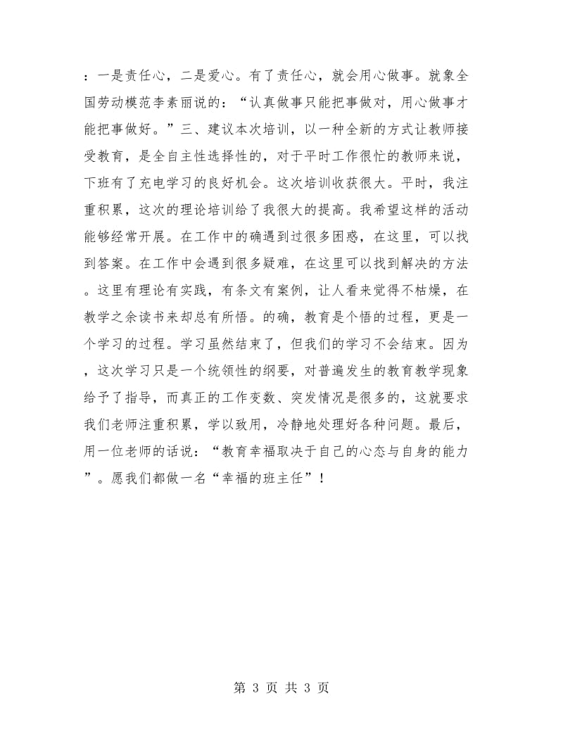 班主任网络培训学习总结开头范文.doc_第3页