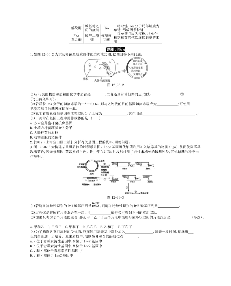 2019版高考生物一轮复习 第12单元 现代生物科技专题 第36讲 基因工程学案 苏教版.doc_第2页