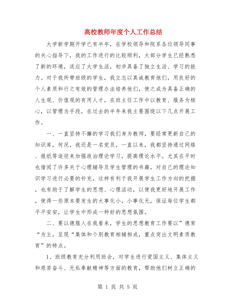 高校教师年度个人工作总结.doc_第1页