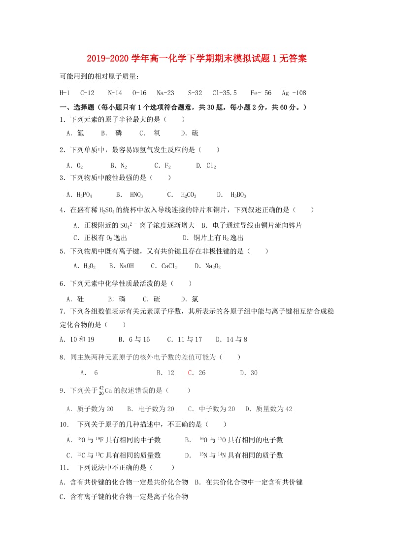 2019-2020学年高一化学下学期期末模拟试题1无答案.doc_第1页