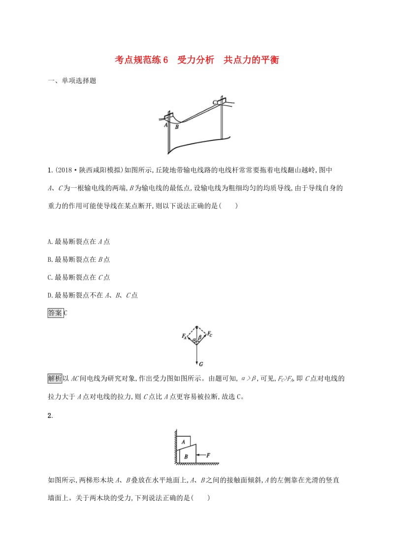 （通用版）2020版高考物理大一轮复习 考点规范练6 受力分析 共点力的平衡 新人教版.docx_第1页