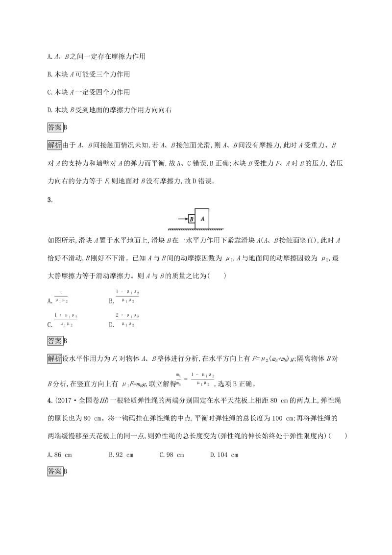 （通用版）2020版高考物理大一轮复习 考点规范练6 受力分析 共点力的平衡 新人教版.docx_第2页