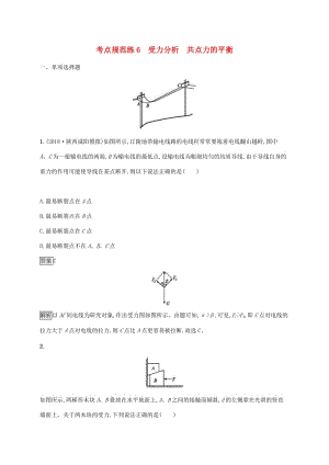 （通用版）2020版高考物理大一輪復(fù)習(xí) 考點(diǎn)規(guī)范練6 受力分析 共點(diǎn)力的平衡 新人教版.docx