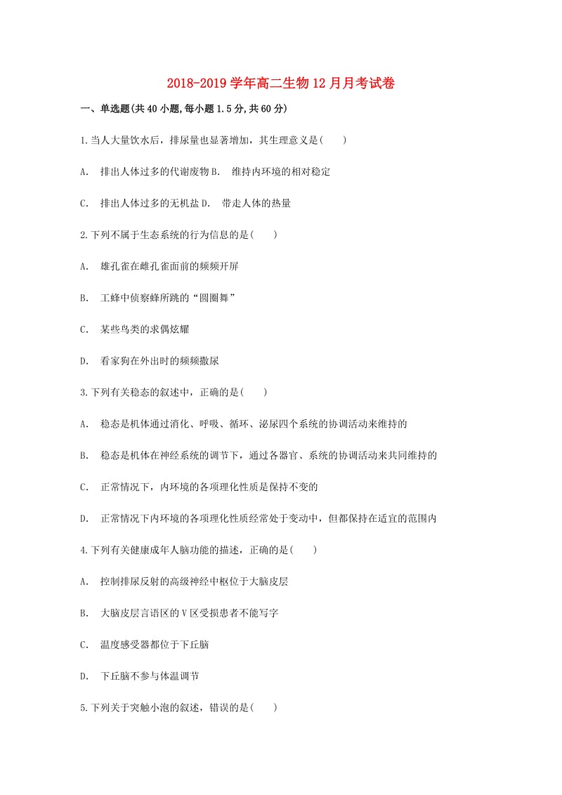 2018-2019学年高二生物12月月考试卷.doc_第1页