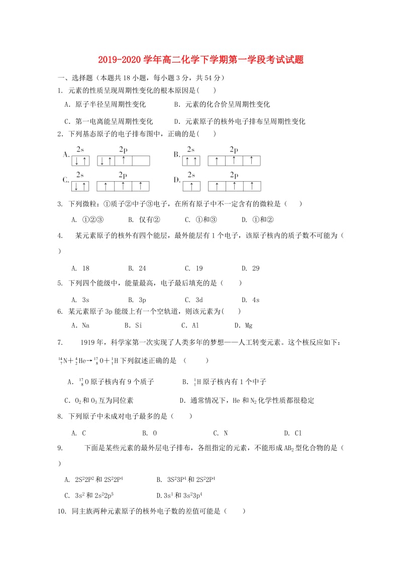 2019-2020学年高二化学下学期第一学段考试试题.doc_第1页