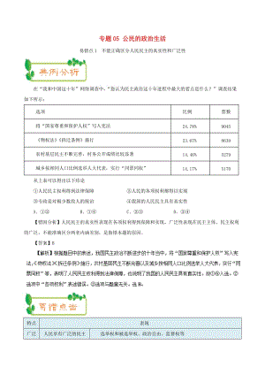 2019年高考政治 糾錯筆記系列 專題05 公民的政治生活（含解析）.doc