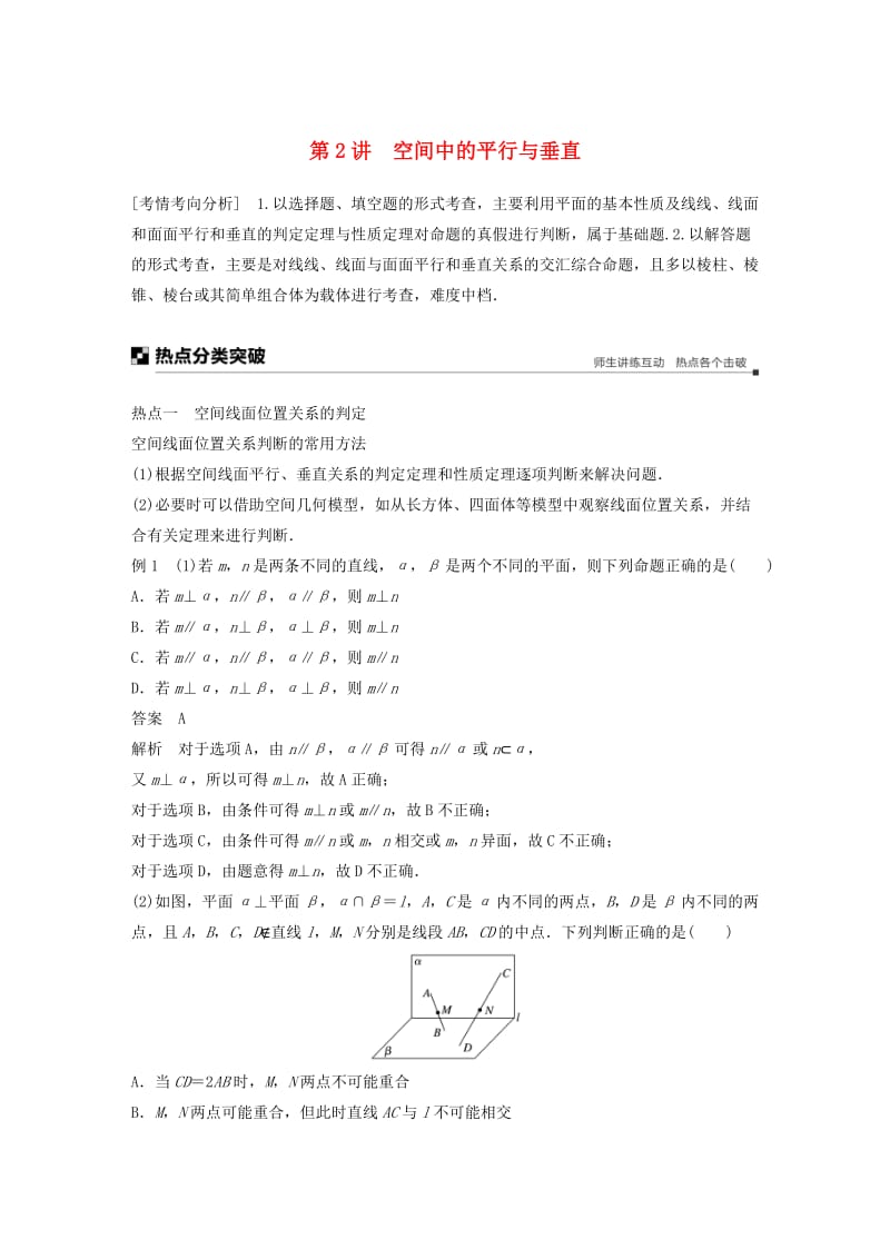 全国通用版2019高考数学二轮复习专题四立体几何第2讲空间中的平行与垂直学案文.doc_第1页