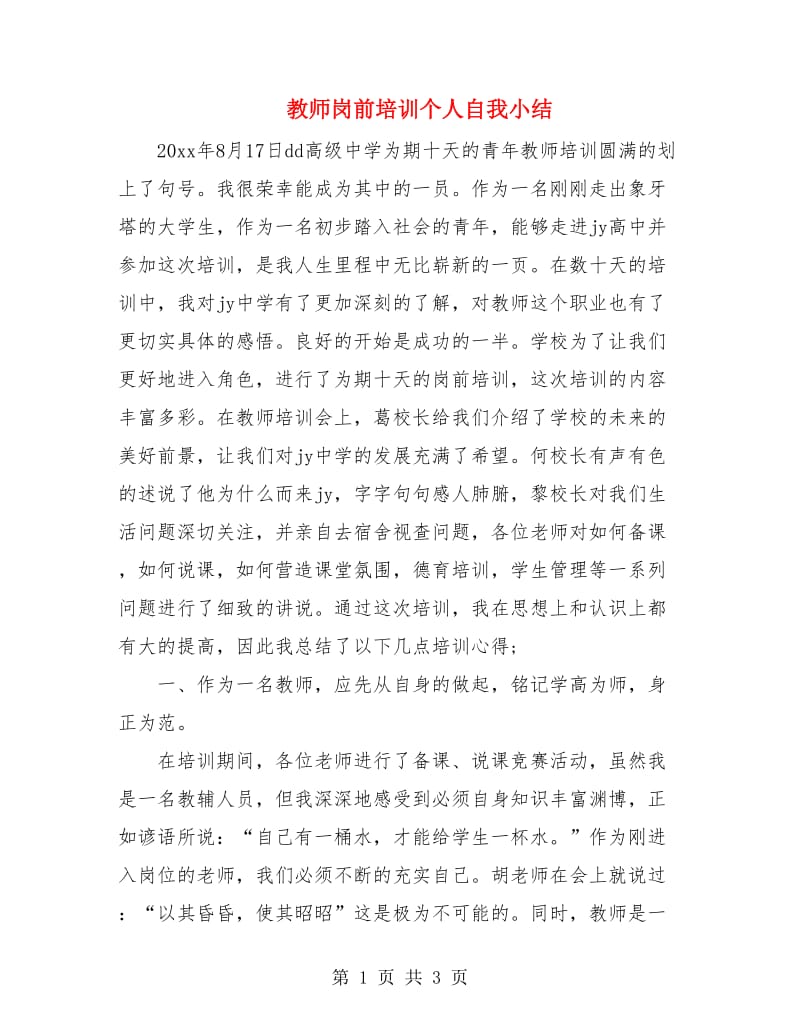 教师岗前培训个人自我小结.doc_第1页