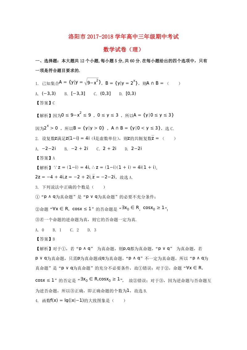 河南省洛阳市2018届高三数学上学期期中试题 理（含解析）.doc_第1页