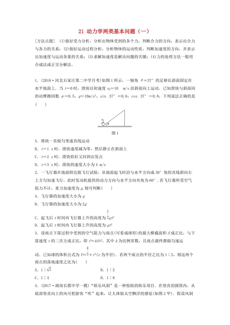 （江苏专用）2019高考物理一轮复习 第三章 牛顿运动定律 课时21 动力学两类基本问题（一）加练半小时.docx_第1页