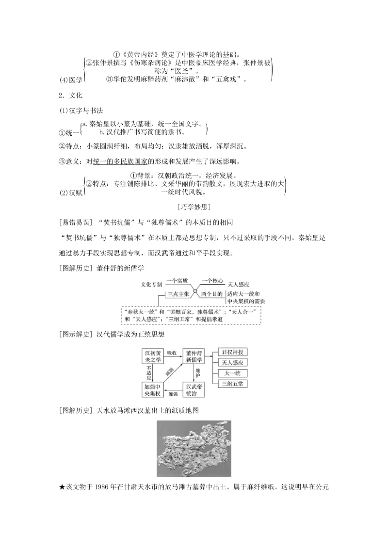 （通史版）2019版高考历史大一轮复习 阶段二 中华文明的形成——秦汉 课时2 秦汉时期的思想文化学案 岳麓版.doc_第2页