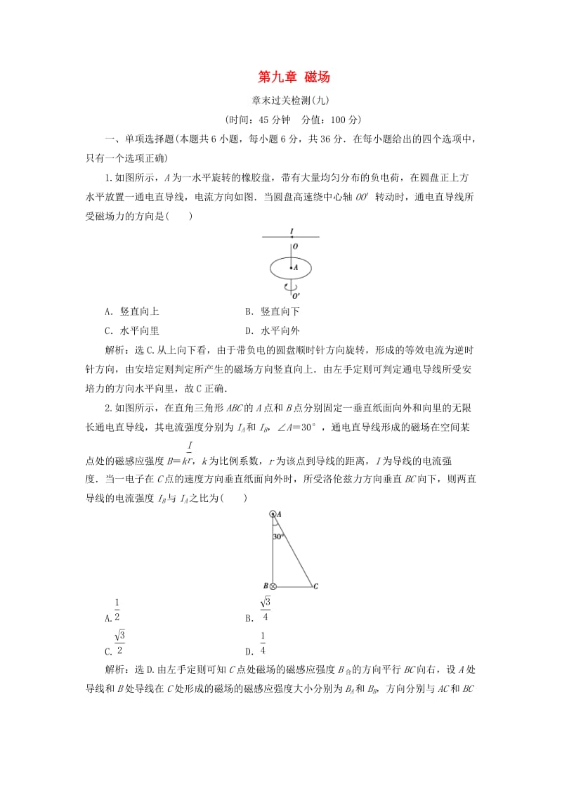 江苏专用2020版高考物理大一轮复习第九章磁场章末过关检测.doc_第1页