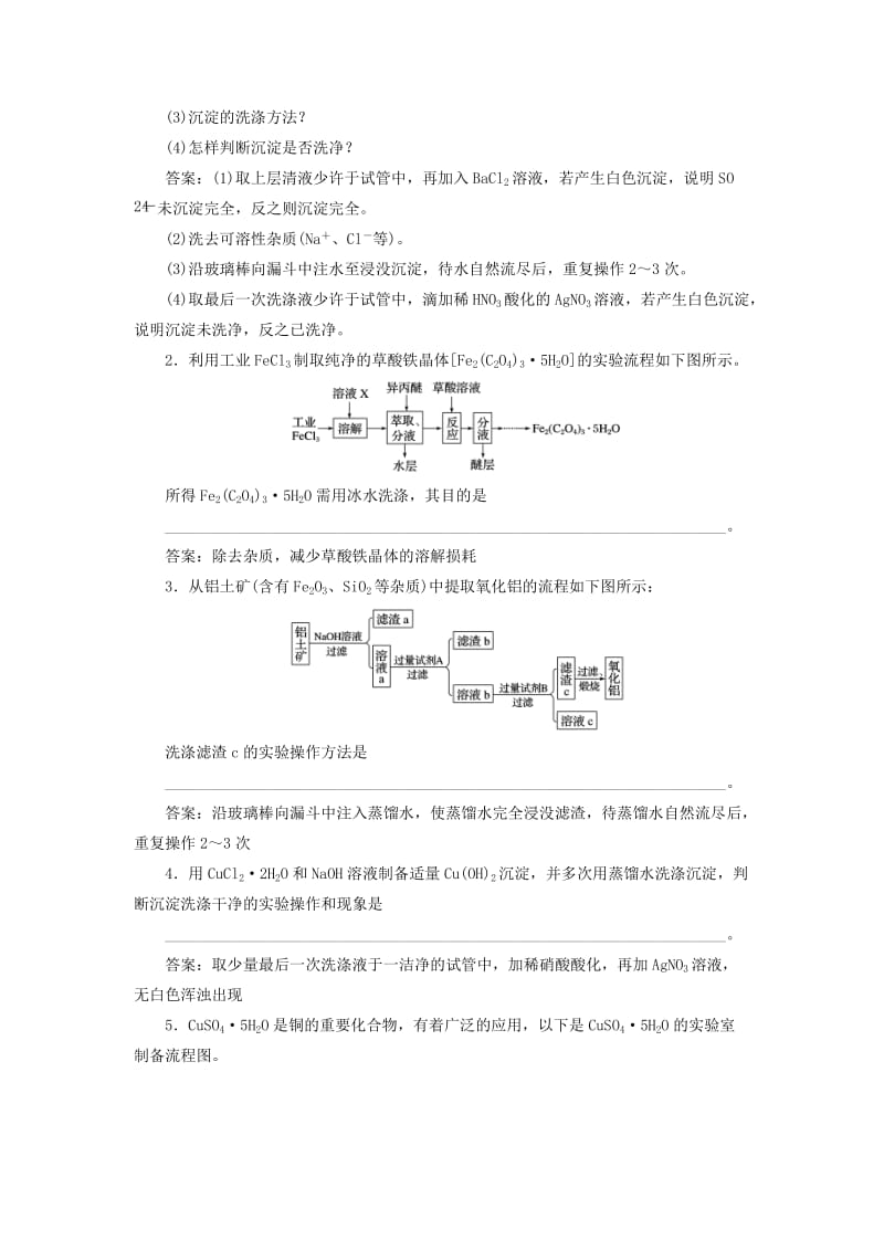 通用版2019版高考化学一轮复习第十章化学实验微专题强化突破20综合题中沉淀洗涤的答题规范学案新人教版.doc_第2页