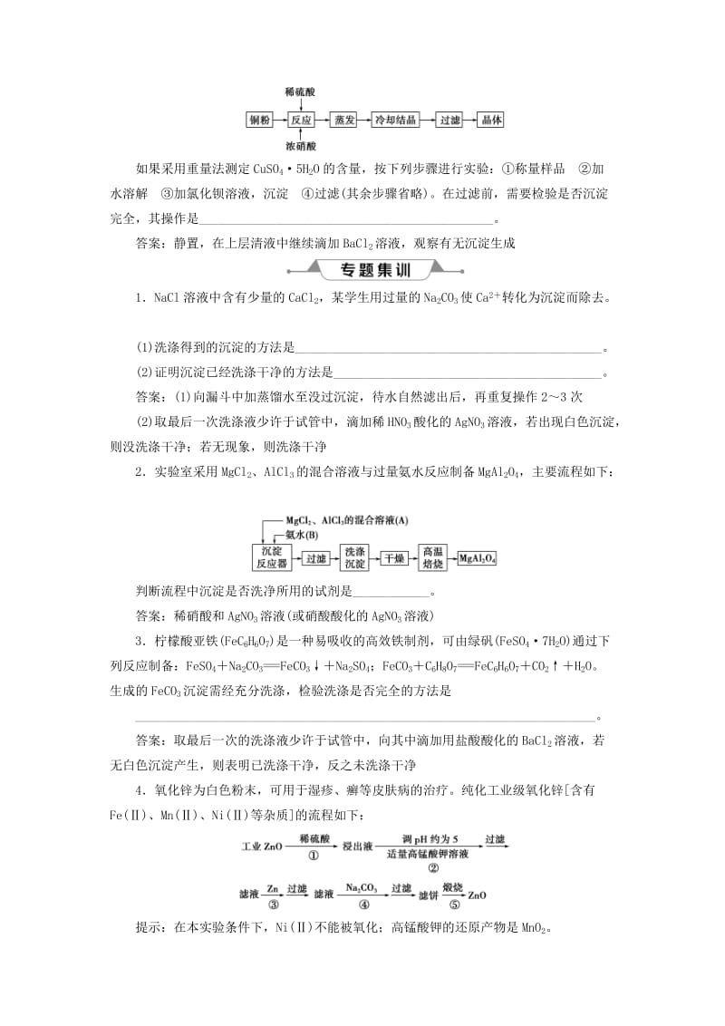 通用版2019版高考化学一轮复习第十章化学实验微专题强化突破20综合题中沉淀洗涤的答题规范学案新人教版.doc_第3页