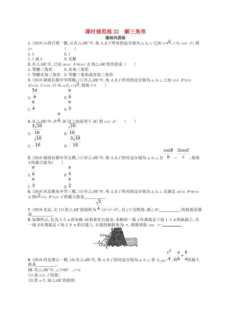 2020版高考数学一轮复习 第四章 三角函数、解三角形 课时规范练22 解三角形 文 北师大版.doc_第1页