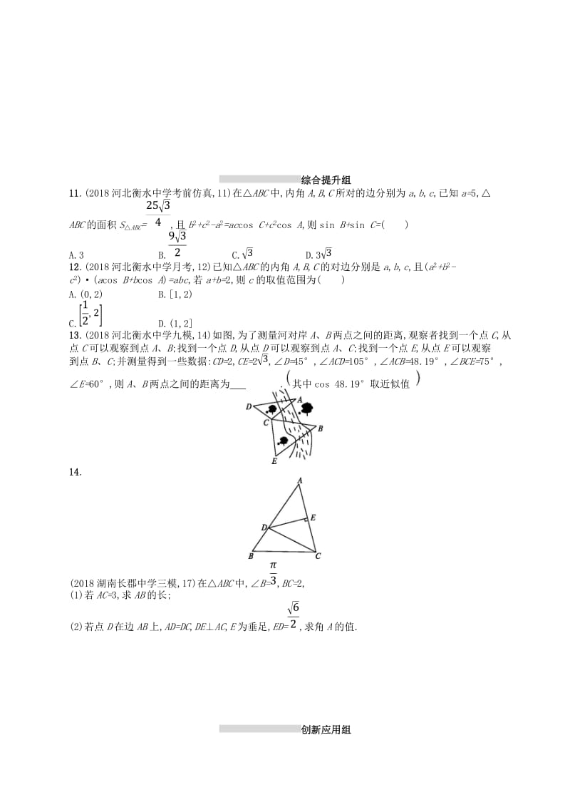 2020版高考数学一轮复习 第四章 三角函数、解三角形 课时规范练22 解三角形 文 北师大版.doc_第2页